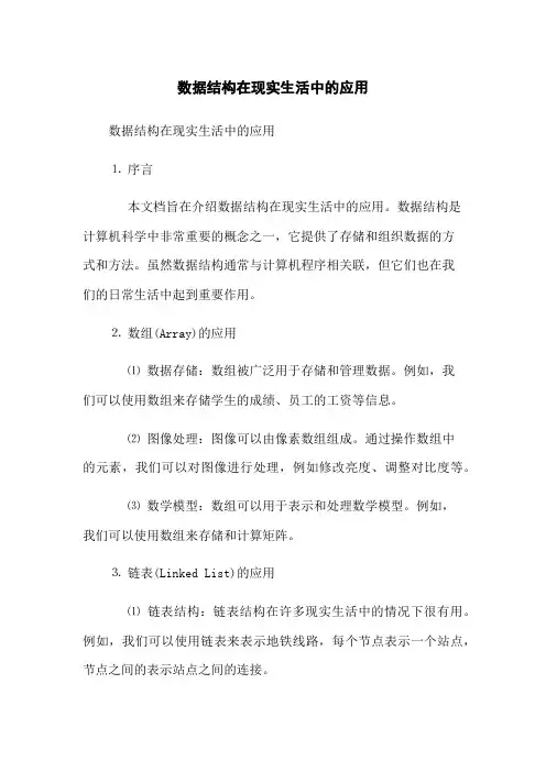 数据结构在现实生活中的应用