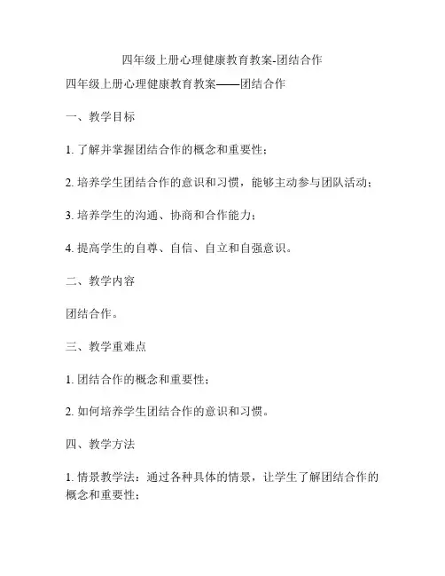 四年级上册心理健康教育教案-团结合作