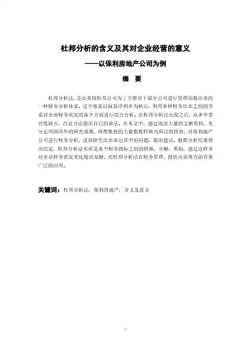 杜邦分析的含义及其对企业经营的意义——以保利房地产公司为例