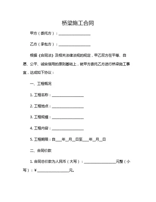 桥梁施工合同 完整版doc2024