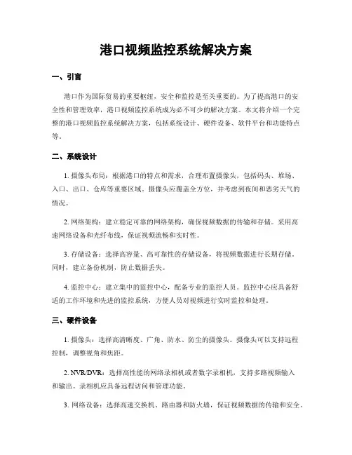 港口视频监控系统解决方案