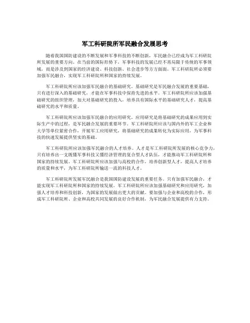 军工科研院所军民融合发展思考