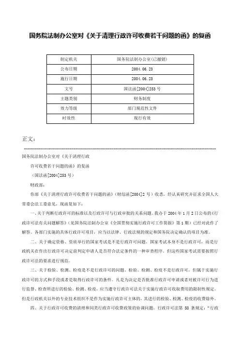 国务院法制办公室对《关于清理行政许可收费若干问题的函》的复函-国法函[2004]253号