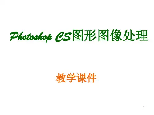 Photoshop CS图形图像处理PPT