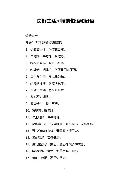 良好生活习惯的俗语和谚语