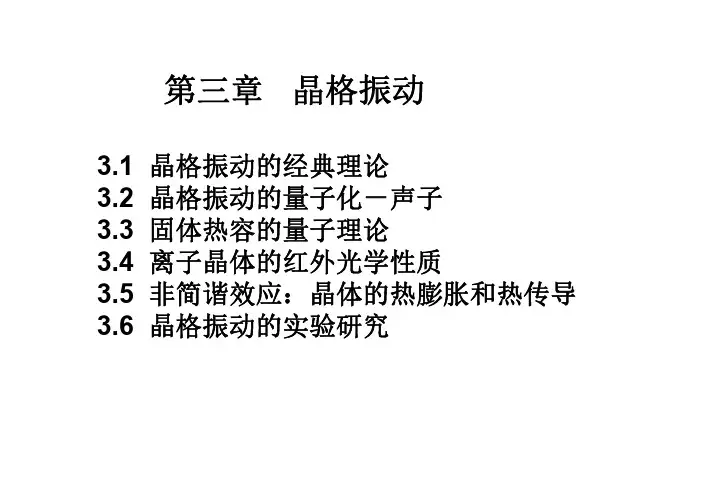 第三章晶格振动