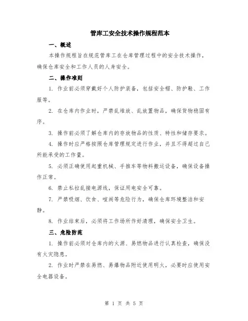 管库工安全技术操作规程范本（2篇）
