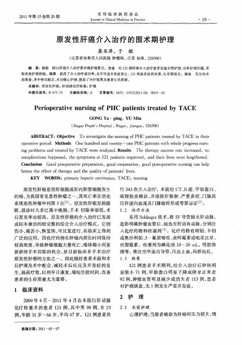 原发性肝癌介入治疗的围术期护理