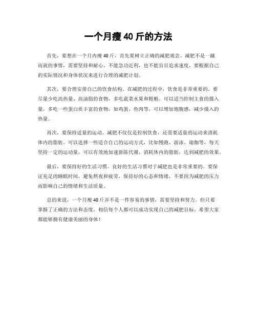 一个月瘦40斤的方法
