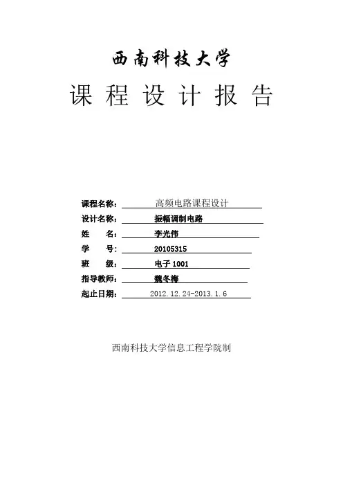 振幅调制电路实验报告(DOC)