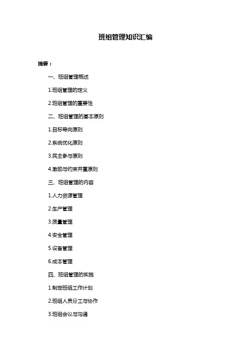 班组管理知识汇编