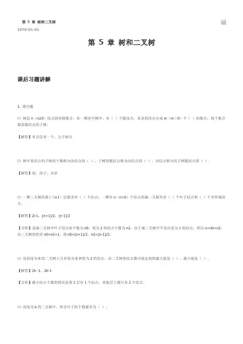 数据结构答案第5章