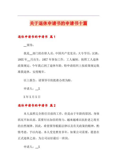 关于退休申请书的申请书十篇