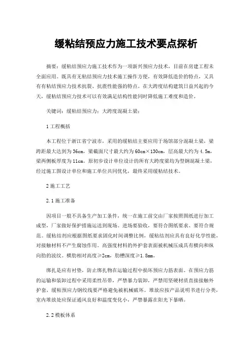 缓粘结预应力施工技术要点探析