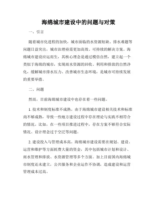 海绵城市建设中的问题与对策