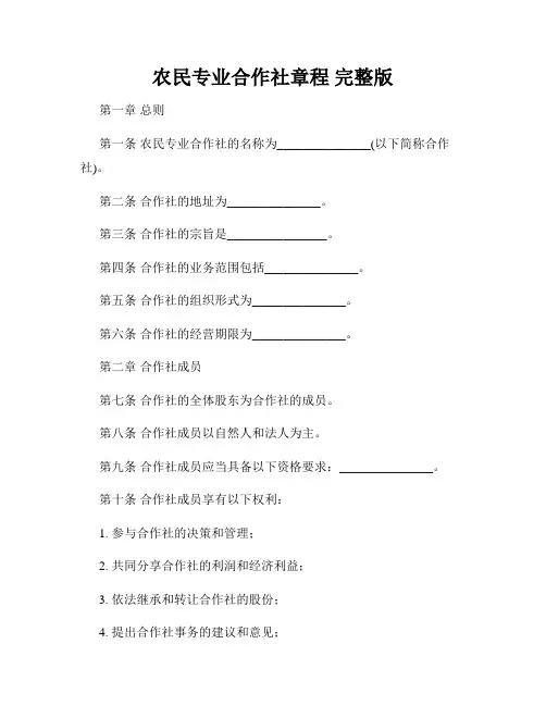 农民专业合作社章程 完整版