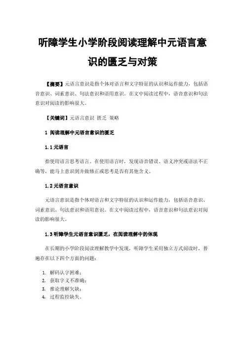 听障学生小学阶段阅读理解中元语言意识的匮乏与对策
