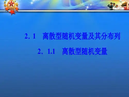 高中数学第二章2.1离散型列2.1.1离散型随机变量课件新人教A选修2.ppt