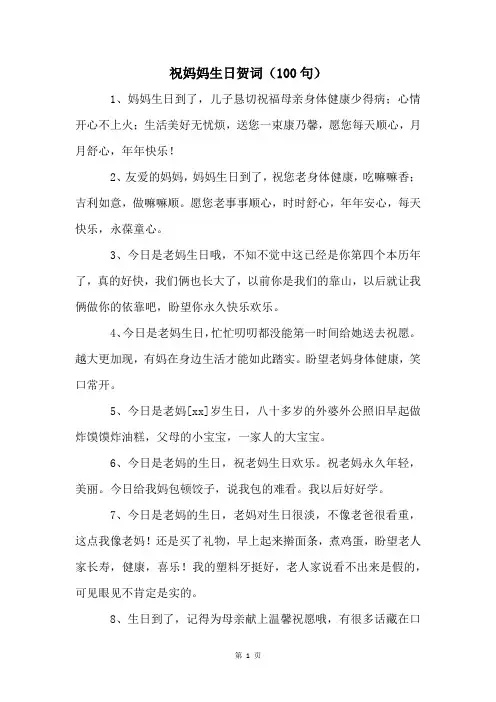 祝妈妈生日贺词(100句)