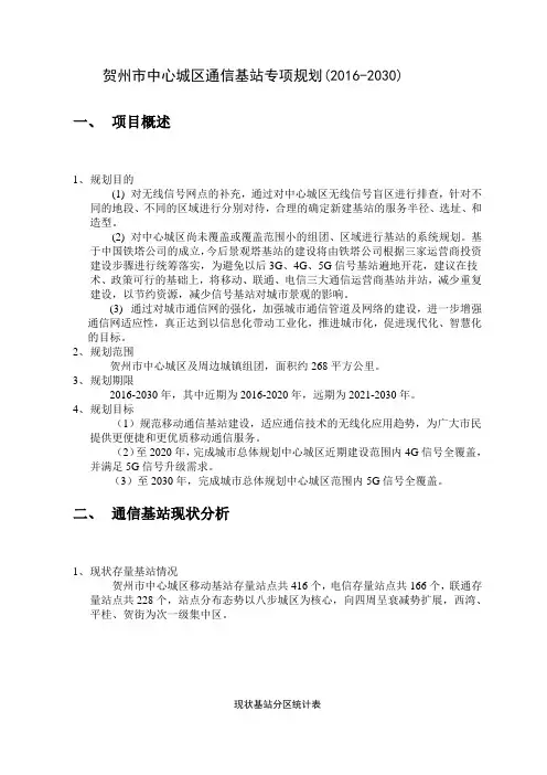 贺州中心城区通信基站专项规划20162030