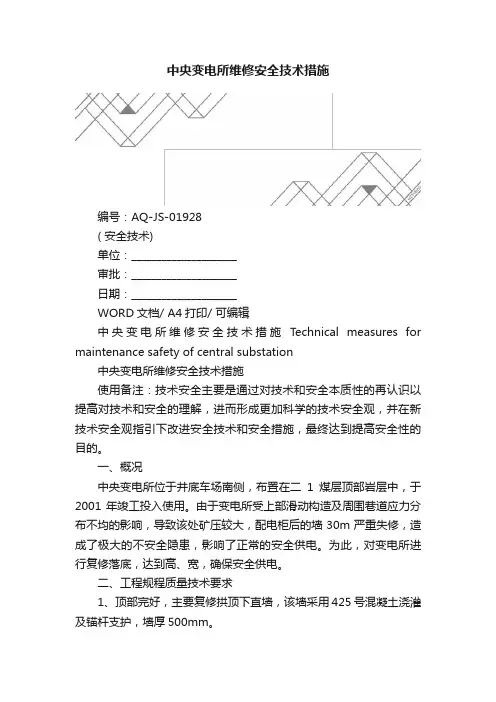 中央变电所维修安全技术措施