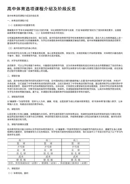 高中体育选项课程介绍及阶段反思