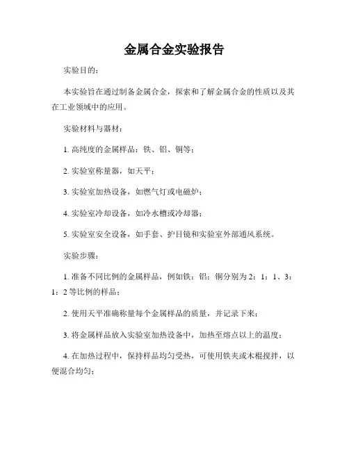 金属合金实验报告