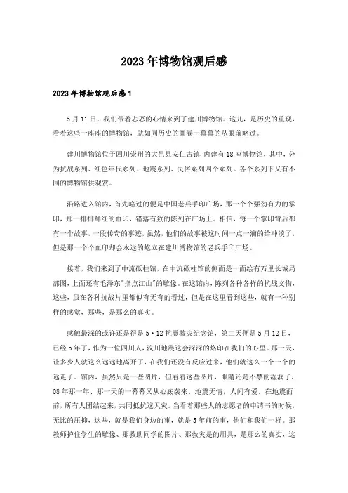 2023年博物馆观后感