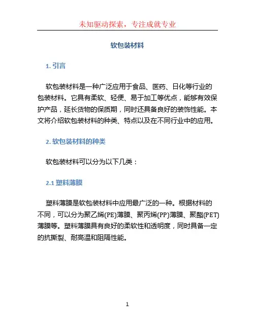 软包装材料