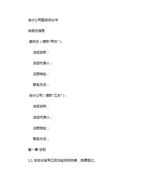 会计公司服务协议书
