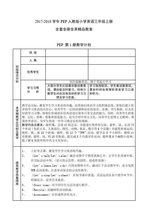 2017-2018学年PEP人教版小学英语三年级上册全套全册全英精品教案