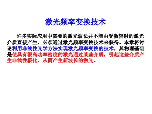 第六章激光频率变换技术分析