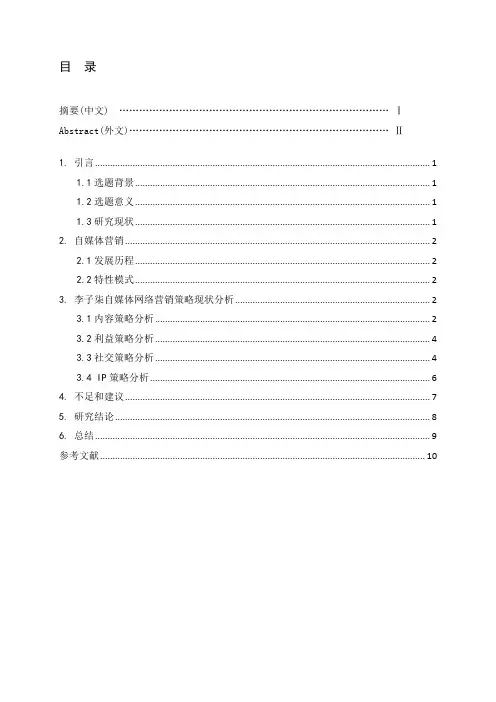 自媒体网络营销策略分析——以李子柒为例   市场营销专业