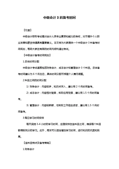 中级会计3科备考时间