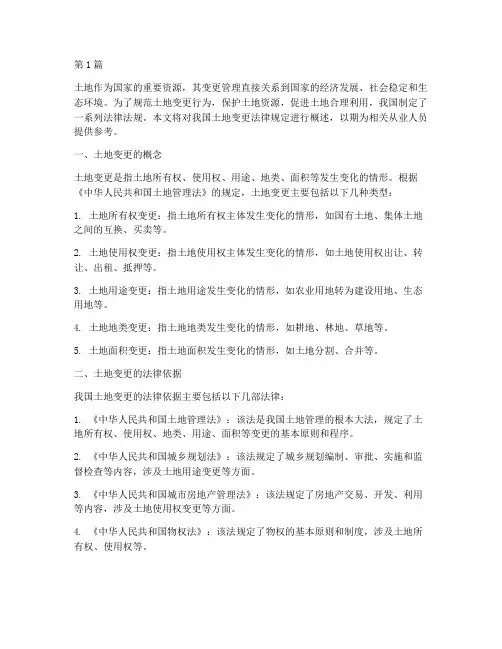 法律_土地变更法律规定(3篇)