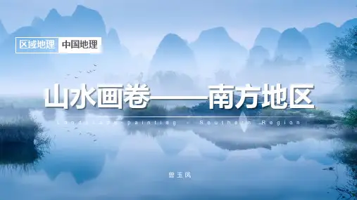 高考地理一轮复习课件 区域地理  5.2《南方地区》