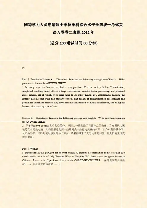 同等学力人员申请硕士学位学科综合水平全国统一考试英语A卷卷二真题2012年_真题-无答案