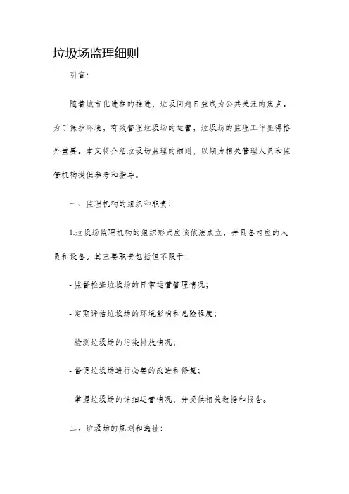 垃圾场监理细则