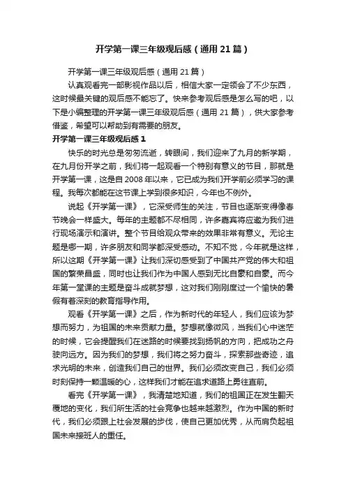 开学第一课三年级观后感（通用21篇）