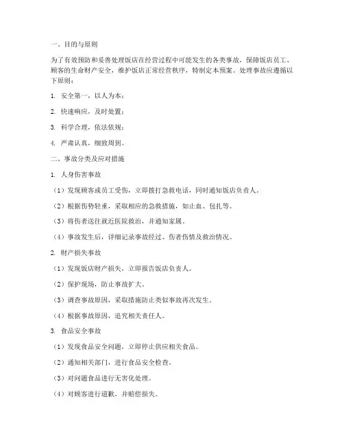 饭店事故处理预案