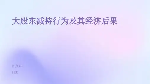 大股东减持行为及其经济后果