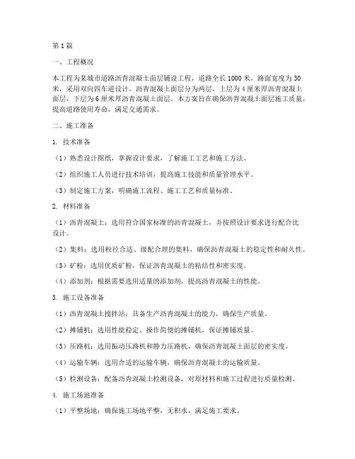 铺设沥青面层施工方案(3篇)