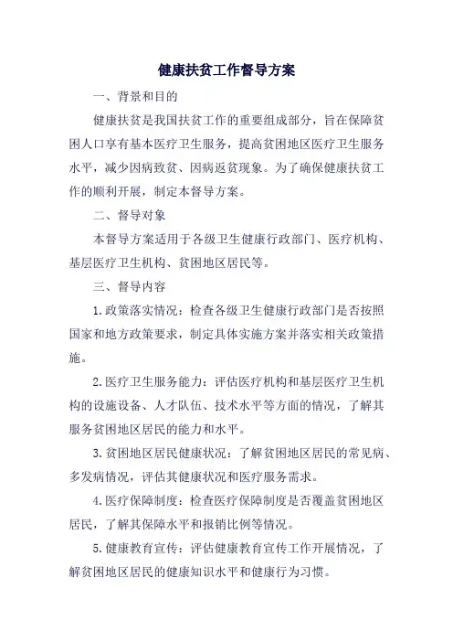 健康扶贫工作督导方案