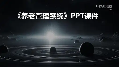 《养老管理系统》课件