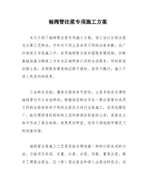 袖阀管注浆专项施工方案