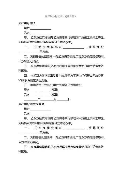 房产纠纷协议书（通用5篇）