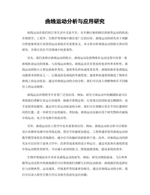 曲线运动分析与应用研究
