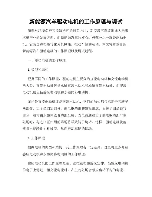 新能源汽车驱动电机的工作原理与调试