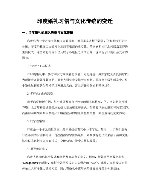 印度婚礼习俗与文化传统的变迁
