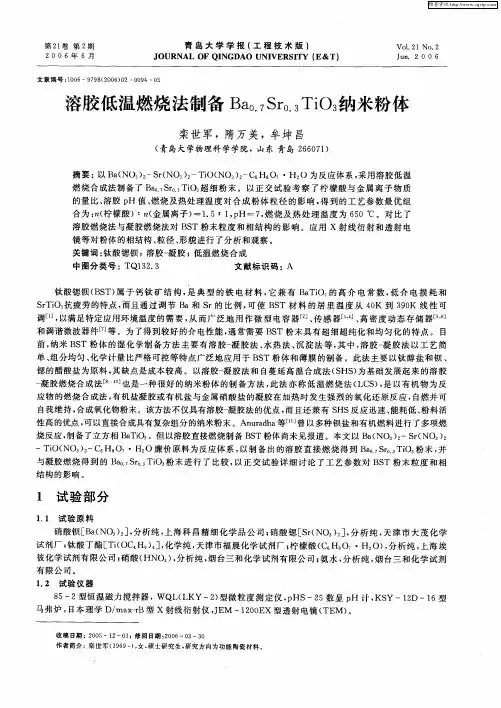 溶胶低温燃烧法制备Ba0.7Sr0.3TiO3纳米粉体